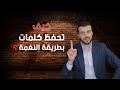 المفردات الانجليزية بطريقة النغمة 