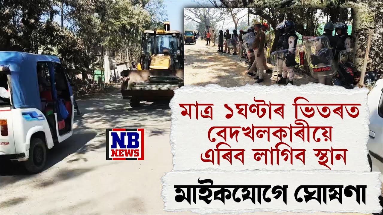১ঘণ্টাৰ ভিতৰত বেদখলকাৰীয়ে এৰিব লাগিব ঘৰ-দুৱাৰ। খালী নকৰিলে সামগ্ৰীৰ ওপৰত চলিব বুলডজাৰ