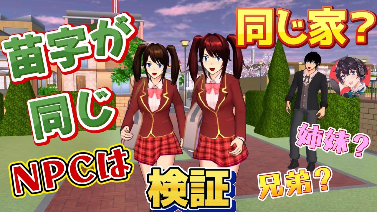 苗字が同じ生徒は同じ家に帰るのか！？本当に兄弟なのか検証！！【サクラスクールシミュレーター】