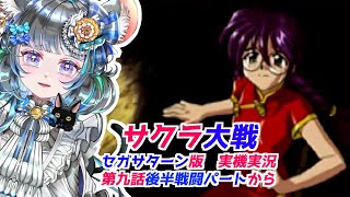 #サクラ大戦  #実機実況 #第九話後半 #ゲーム実況  #vtuber #ゲーム実況 #セガサターン #sega #六鼠スミレ  #女性実況 #ネタバレ注意