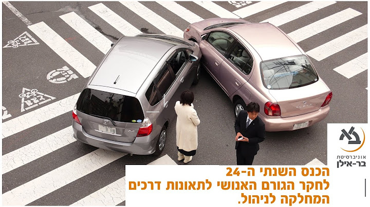 הכנס השנתי לחקר הגורם האנושי לתאונות דרכים: דברי פתיחה