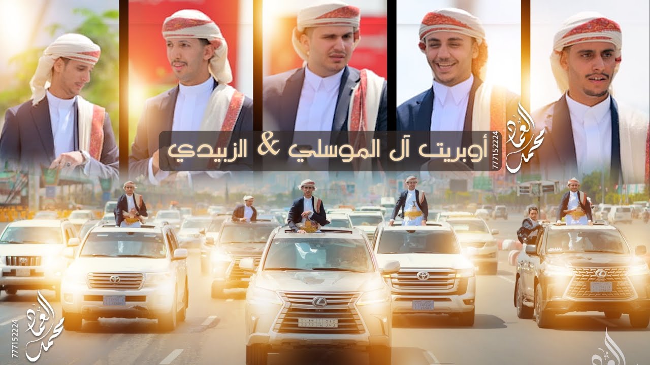 اوبريت ال الموسلي أداء الفنان محمد العماد وفريقه للحجز والاستفسار 777152224