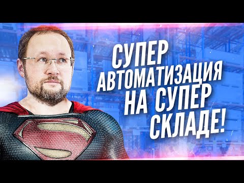 Автоматизация склада - ожидание и реальность | Логистические истории