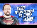 Автоматизация склада - ожидание и реальность | Логистические истории