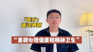 【医疗结构化面试押题】重视心理健康和精神卫生