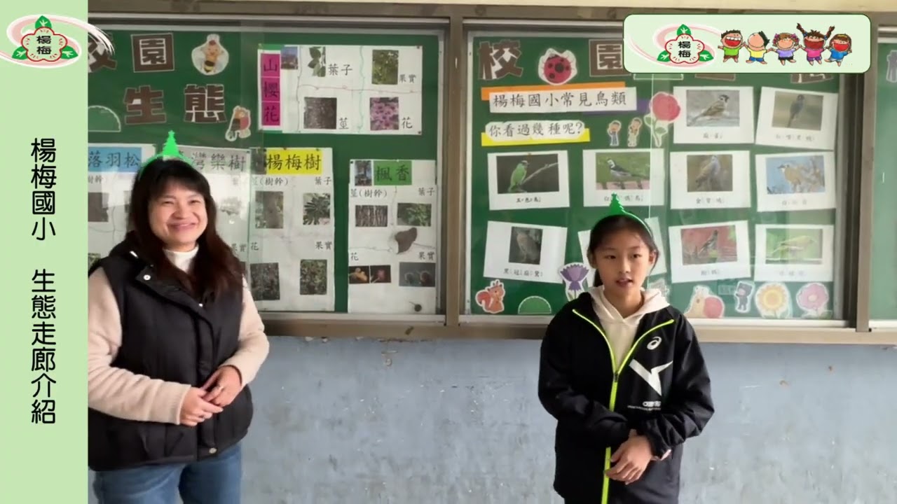 114楊梅國小生態品牌推廣大使-生態走廊(閩語版)