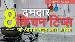 8 दमदार और नए किचन टिप्स जो आपके बहुत काम आयेंगे | 8 Amazing Kitchen Tips & Tricks