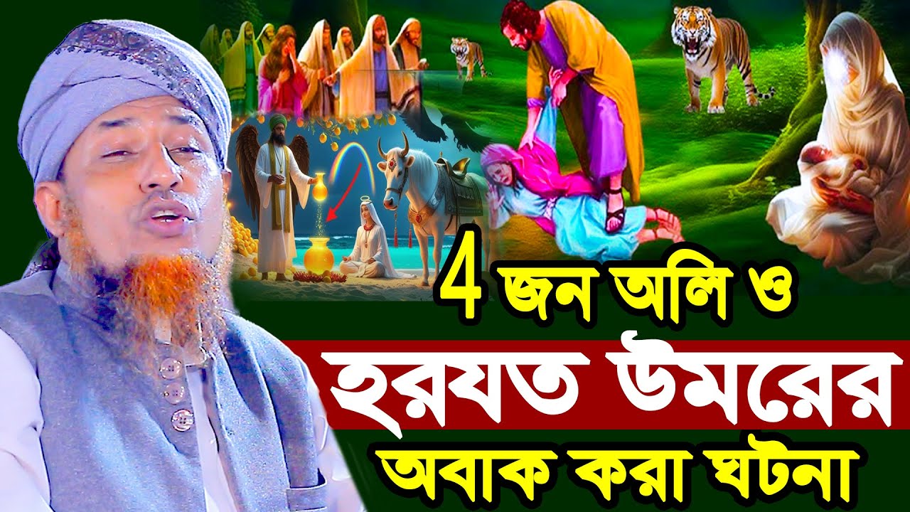 4জন অলি ও হরযত উমরের অবাক করা ঘটনা | Mufti Waliullah New Waz 2026