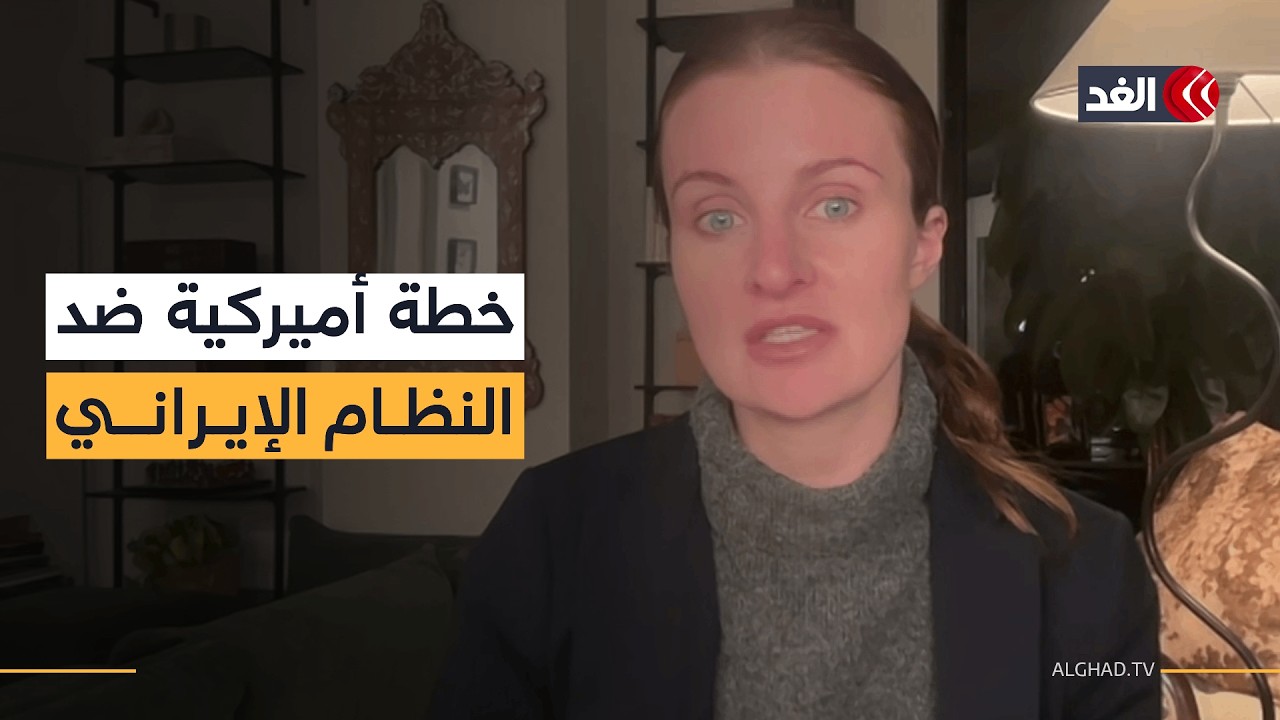 باحثة أميريكية: واشنطن تحاول تسليح جماعات داخل إيران للقضاء على النظام وهذا لن ينجح
