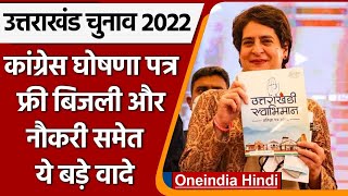 Uttarakhand election 2022 : Congress के manifesto में फ्री बिजली समेत ये वादे  | वनइंडिया हिंदी