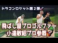 【ついに合体!】飛距離オバケの小達敏昭プロにロケットドリルをやってもらいました!!