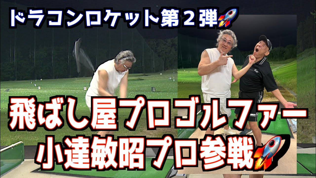 【ついに合体!】飛距離オバケの小達敏昭プロにロケットドリルをやってもらいました!!