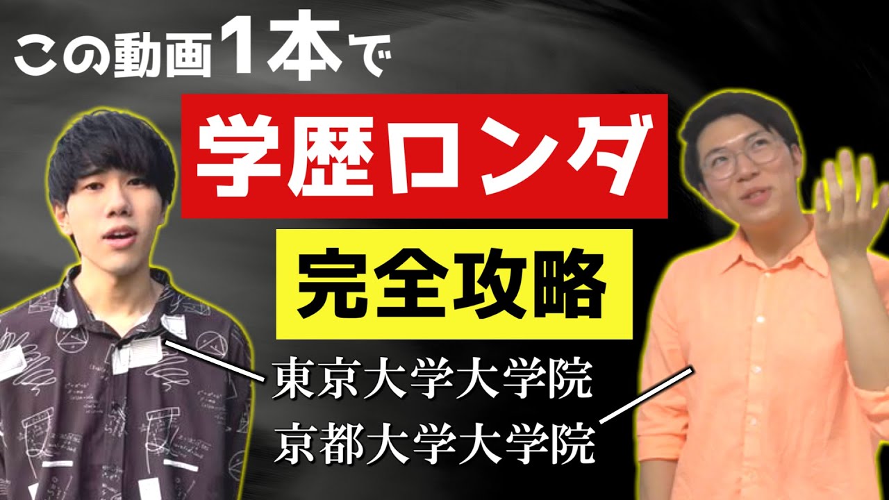 院だけ東大・京大】大学院入試対策・学歴ロンダリングのやり方～東大
