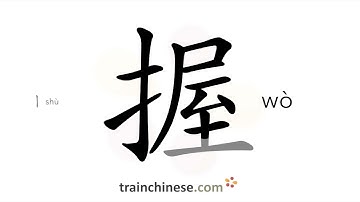 How to write 握 (wò) – shake (hands) – stroke order, radical, examples and spoken audio