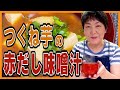 【簡単美味しい】つくね芋の赤だし【食育おしゃべりクッキング】
