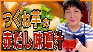 【簡単美味しい】つくね芋の赤だし【食育おしゃべりクッキング】
