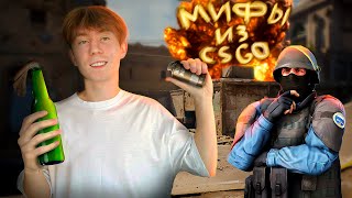 Проверил 10 Мифов Из CSGO В РЕАЛЬНОЙ ЖИЗНИ (IRL)