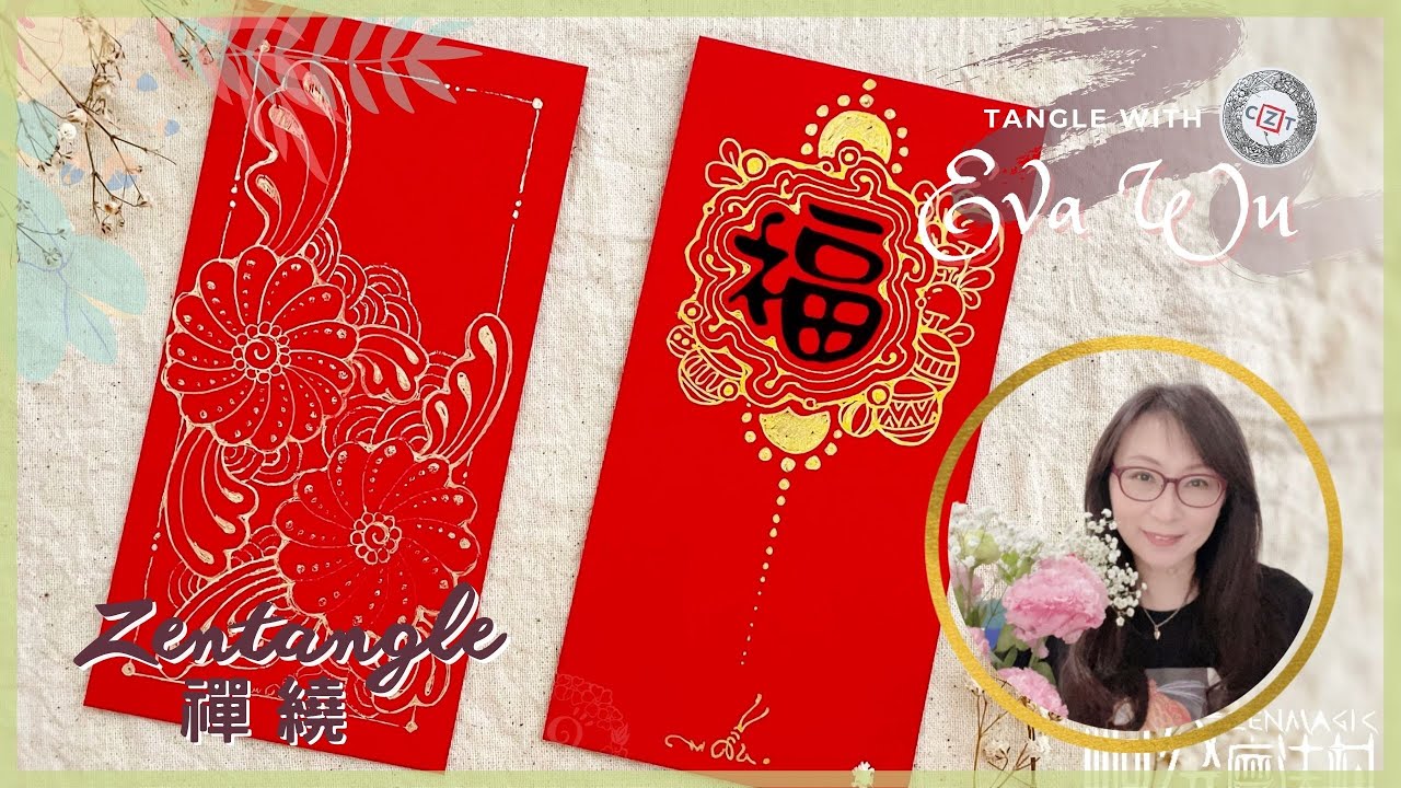 禪繞紅包袋 春節 CNY 金色筆 Zentangle 禪繞畫 How to draw by Eva Wu 禅绕画 ゼンタングル ZIA 恭喜發財 福 畫紅包袋 2023