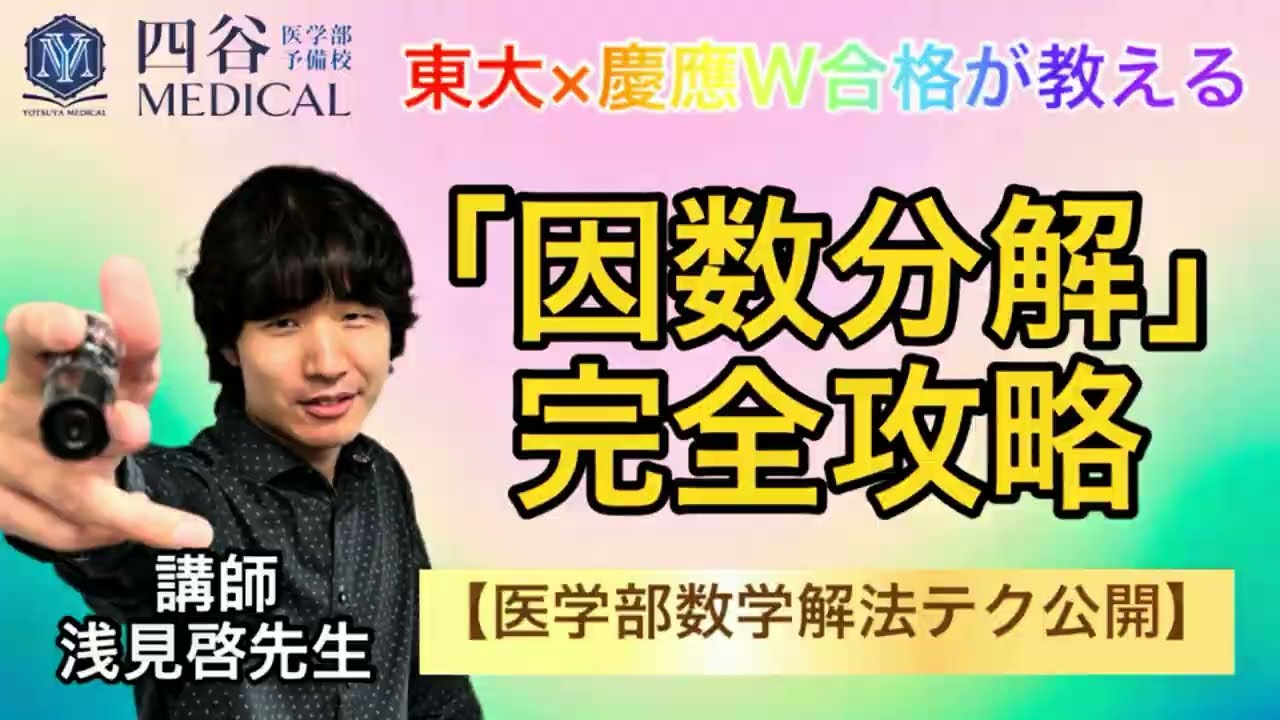 東大×慶應W合格が教える「因数分解」完全攻略【医学部数学解法テク公開