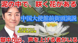つばさの党中国大使館前街頭演説。　#つばさの党