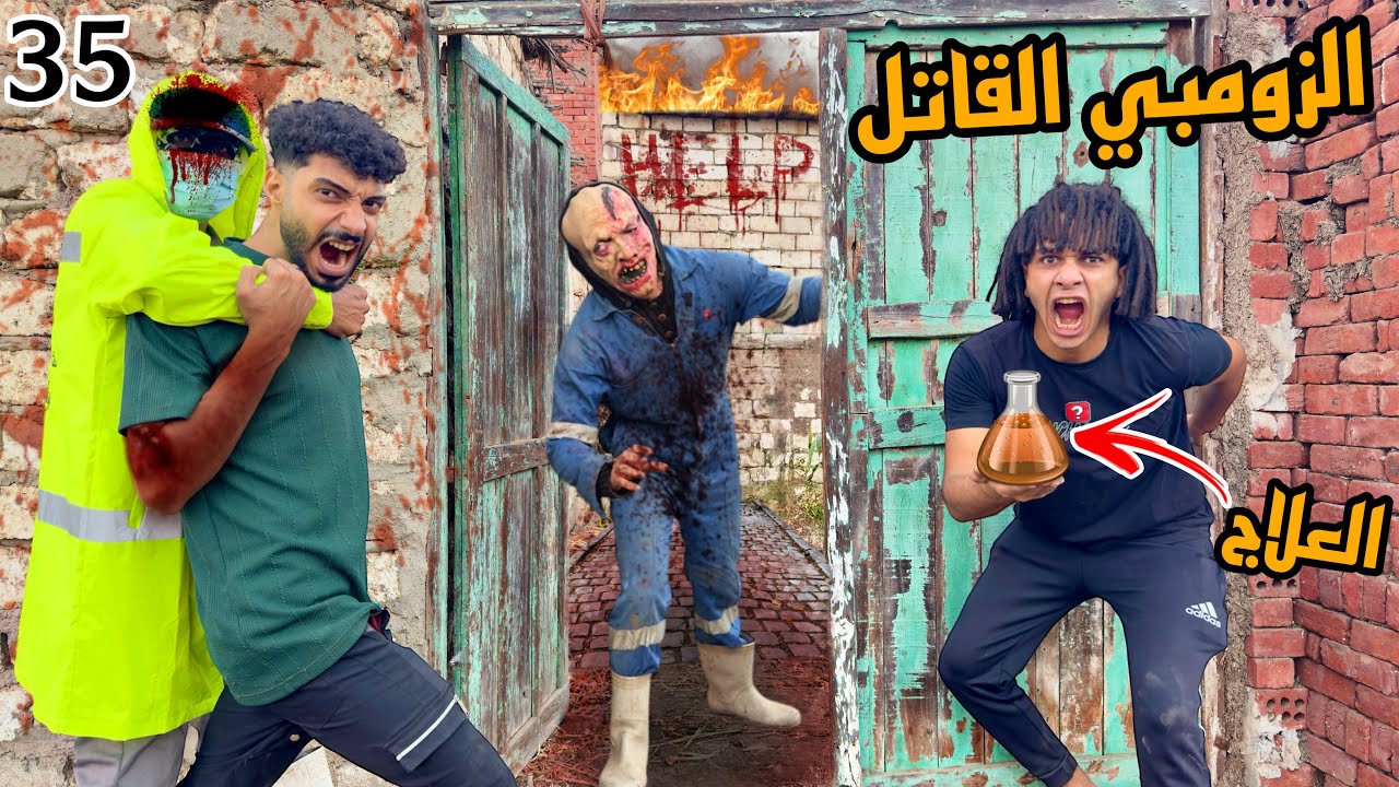 دخلنا بيت الزومبي القاتل بالنهار وصلنا مكان العلاج اللي هنقضي بيه علي الدكتور!؟