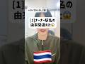 🇹🇭タイ移住でやらかしたこと3選 #タイ #失敗談 #すみません #タイ移住 #タイ語