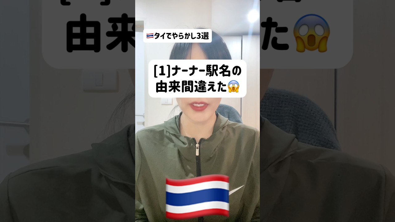 🇹🇭タイ移住でやらかしたこと3選 #タイ #失敗談 #すみません #タイ移住 #タイ語