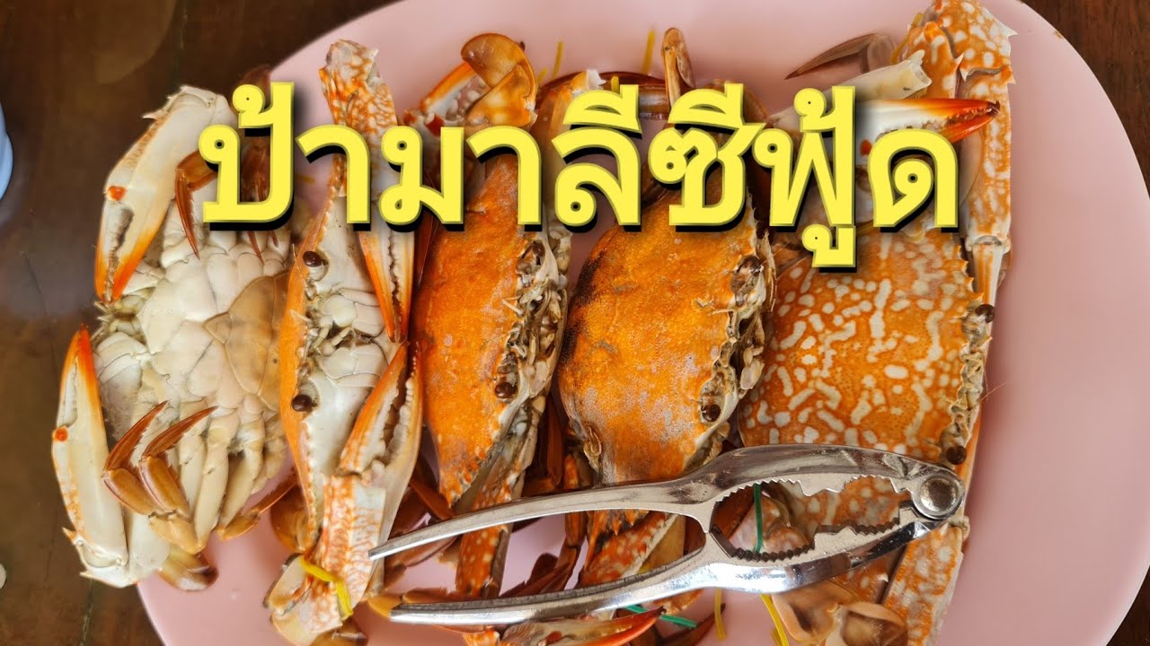 ป้ามาลีซีฟู้ด (Malee seafood) ชะอำ รีวิว