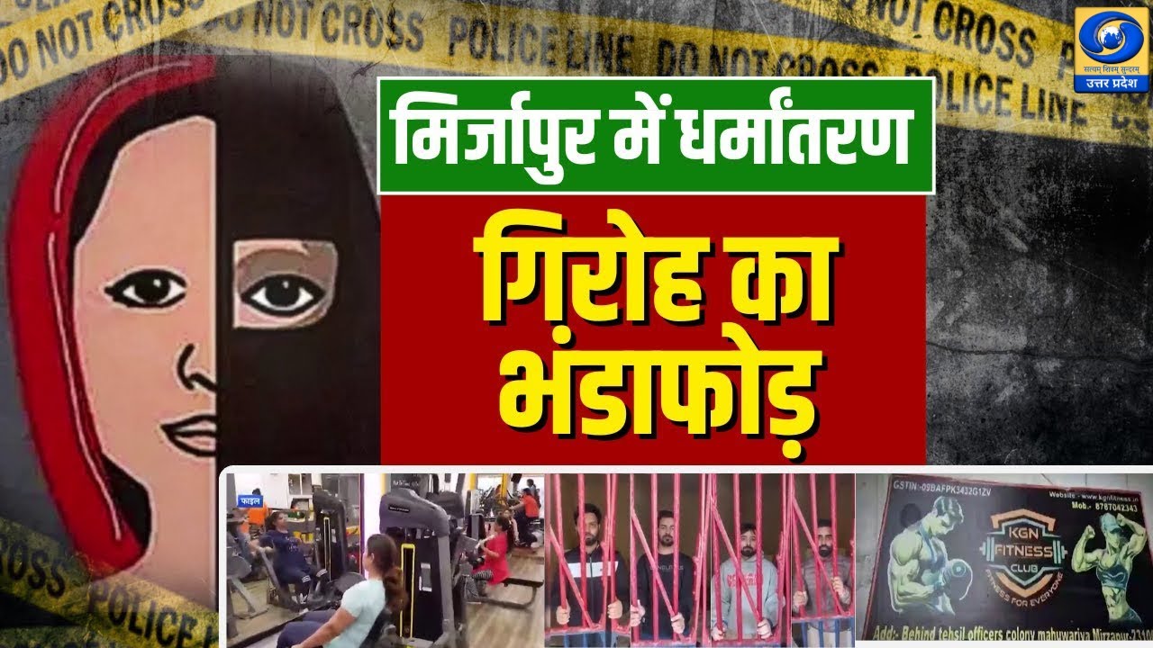 🔴Mirzapur Conversion Racket News: धर्मांतरण गिरोह का भंडाफोड़...कैसे बनाते थे लड़कियों को निशाना |