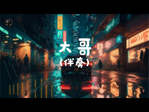 【去人聲純音樂】大哥 - Janice Vidal (伴奏) 【動態歌詞Lyrics】♪