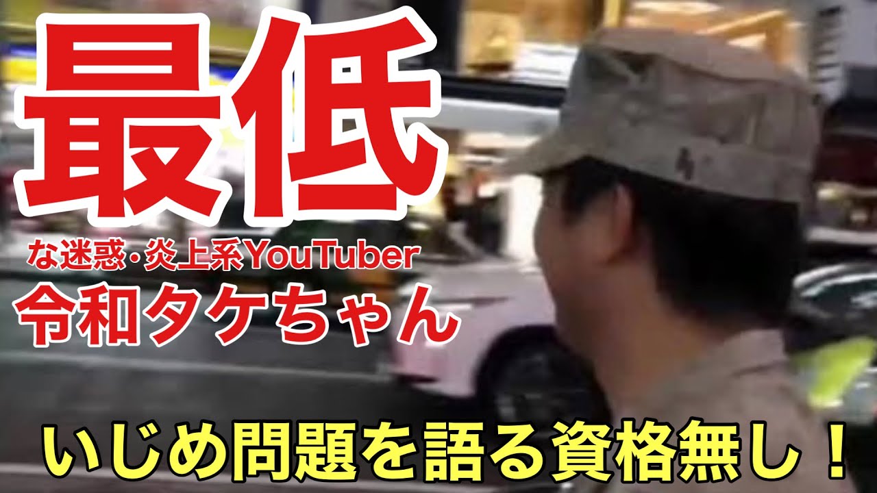 He has no right to talk about bullying!] We speak out against the