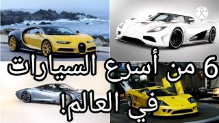 6 من أسرع السيارات في العالم 