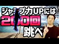 ジャンプ力を上げるために200回は跳ぶべき理由