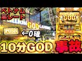 【ベトナム】高レートGOD1日目。お座り10分でGOD 0確！？確定役祭りでぶっ壊れた【スロット】【養分稼働 252話】