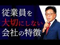 従業員を大切にしない会社の見抜き方