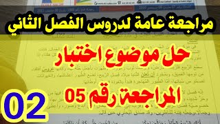 المراجعة رقم 05 لاختبار الفصل الثاني في اللغة العربية #02متوسط #حملة_دعم_القناة