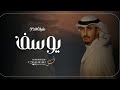 شيله باسم يوسف مدح يوسف اداء فهد العيباني 
