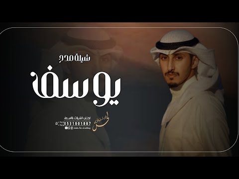 شيله باسم يوسف مدح يوسف اداء فهد العيباني 