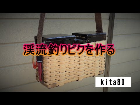 渓流釣りビクを作る - YouTube