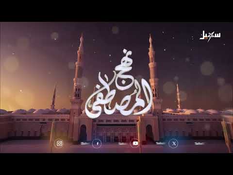نهج المصطفى الحلقة 18 | فضل اتباع النبي صلى الله عليه وسلم