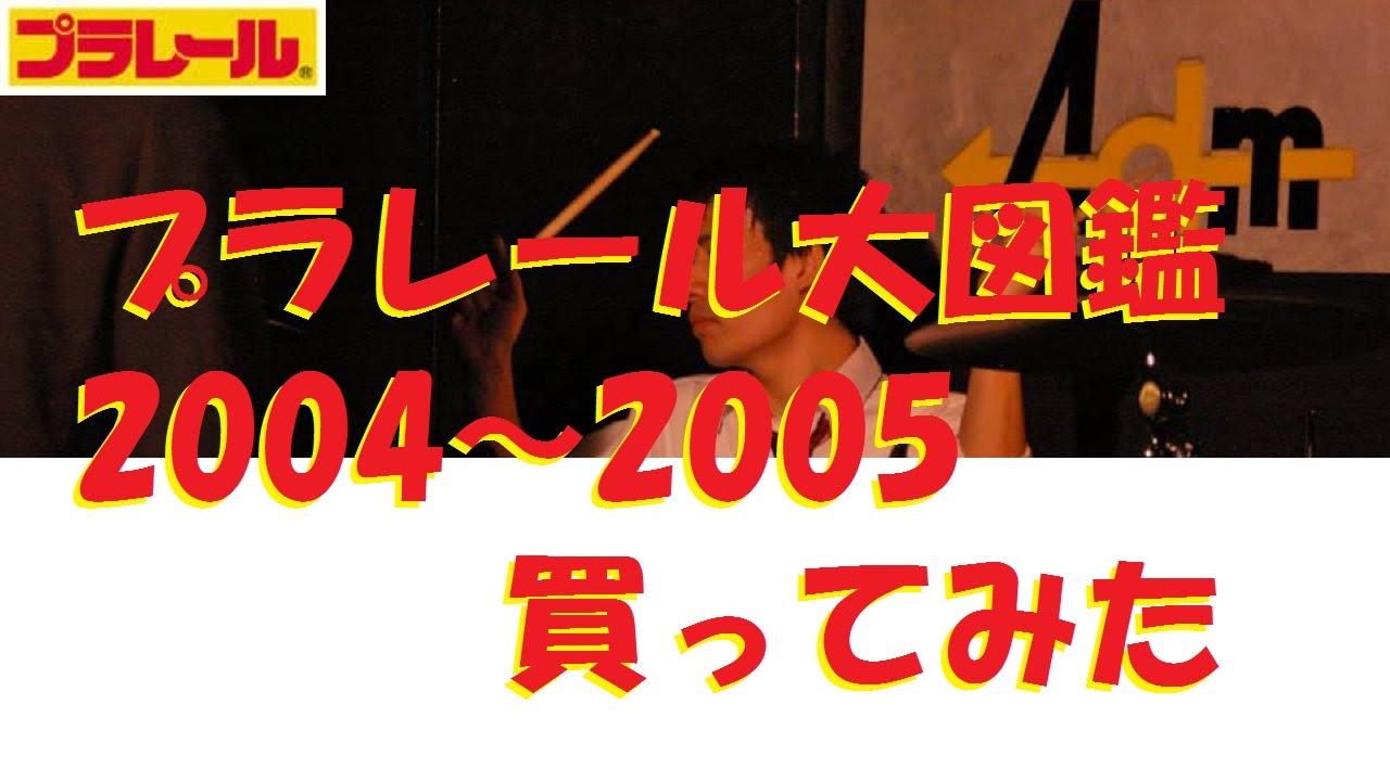 Plarail] I bought the Plarail Encyclopedia 2004-2005 [Review