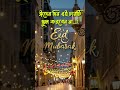 ঈদের দিন এই চারটি ভুল করবেন না #ইসলামিক #ঈদ_মোবারক #islam #islamic #viral #short #viralvideo #love