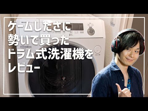 レビュー】ゲーマーが勢いでドラム式洗濯乾燥機を買ってみた