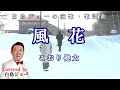 250524 2 「風花」こおり健太  Covered by 白鳥ジョー