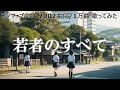 ソシテカ【 2002曲目/1万曲】若者のすべて(フジファブリック)