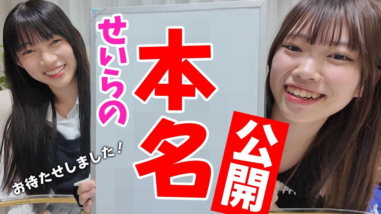ついにせいらの本名公開しちゃう！！★にゃーにゃちゃんねるnya-nya channel