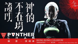 HD 神的不在場證明  (陳蕾 念 演唱會 04/3/2024) - 陳蕾 Panther Chan