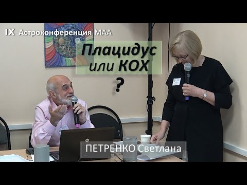 Видео: Что такое Плацидус?