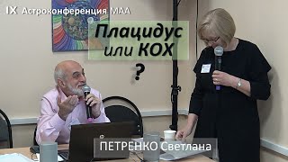 Плацидус или Кох? (сравнение двух систем домов). Петренко Светлана  (г. Одесса)