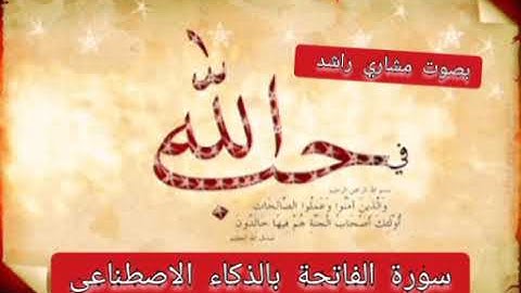 سورة الفاتحة بالذكاء الاصطناعى بصوت مشاري راشدSurah Al- Fatiha